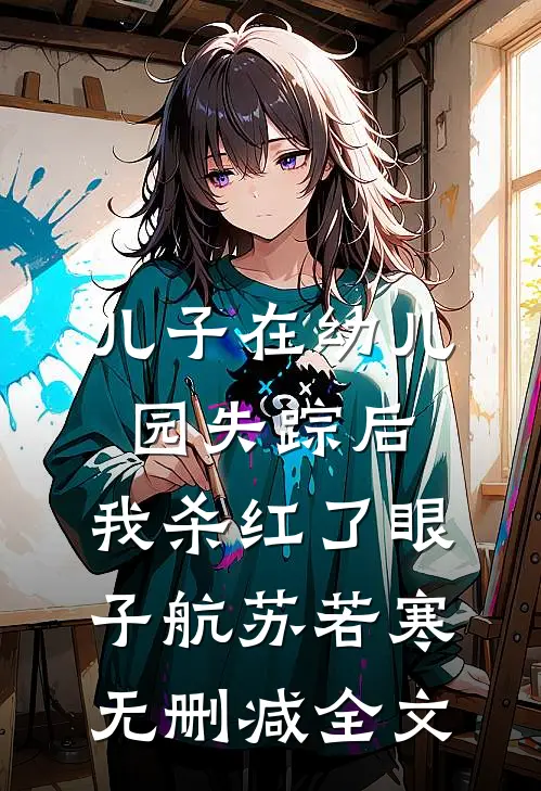 儿子在幼儿园失踪后，我杀红了眼子航苏若寒无删减全文