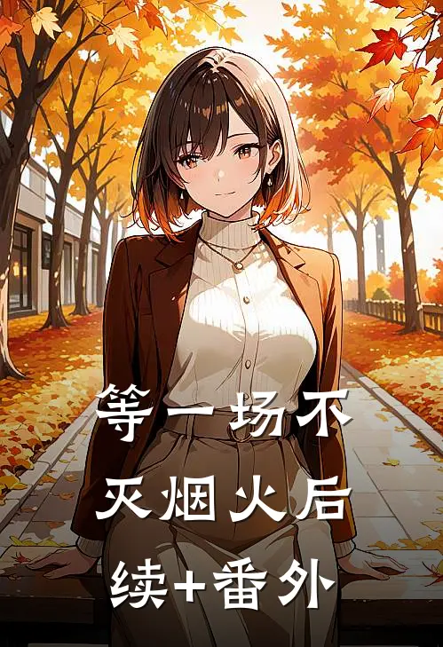 等一场不灭烟火后续+番外