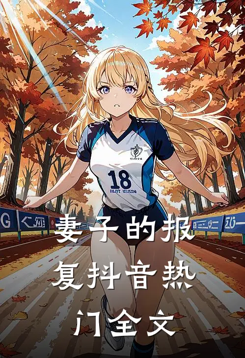 妻子的报复抖音热门全文