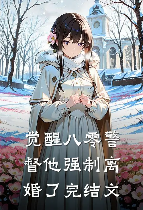 觉醒八零警督他强制离婚了完结文