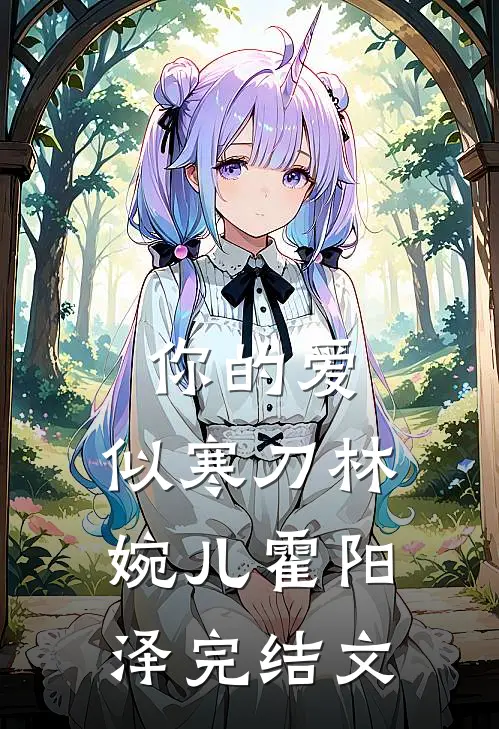 你的爱，似寒刀林婉儿霍阳泽完结文