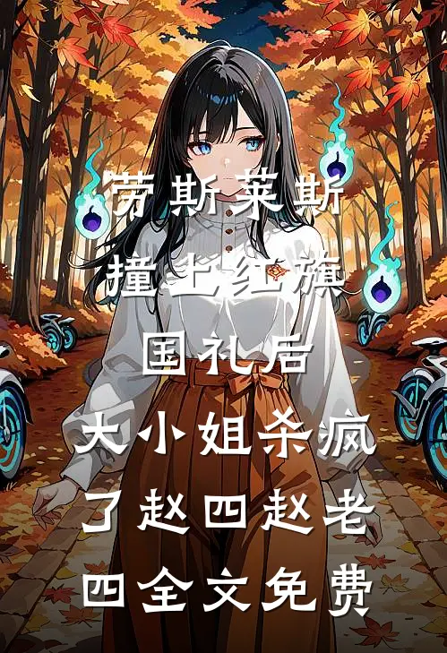 劳斯莱斯撞上红旗国礼后，大小姐杀疯了赵四赵老四全文免费