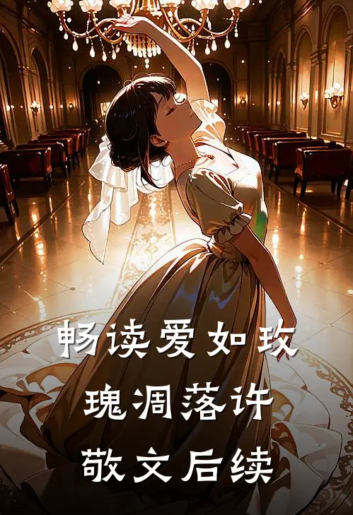 畅读爱如玫瑰凋落许敬文后续
