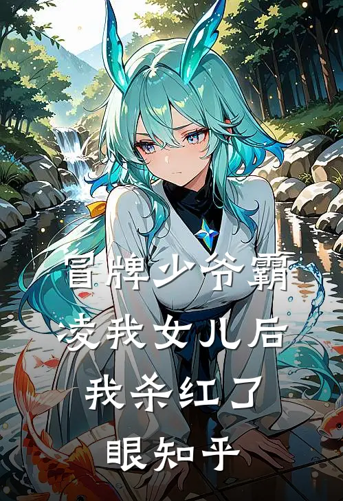 冒牌少爷霸凌我女儿后，我杀红了眼知乎