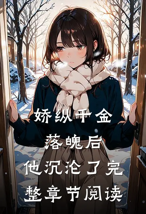娇纵千金落魄后，他沉沦了完整章节阅读