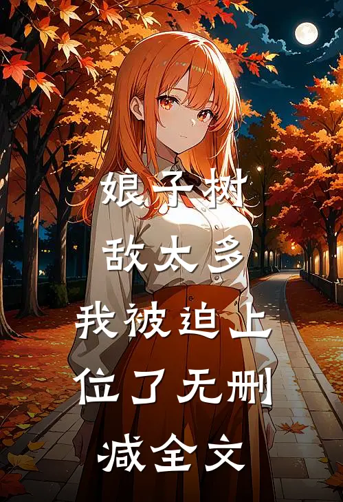 娘子树敌太多，我被迫上位了无删减全文