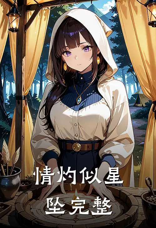 情灼似星坠完整