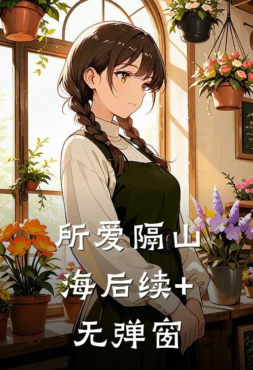 所爱隔山海后续+无弹窗