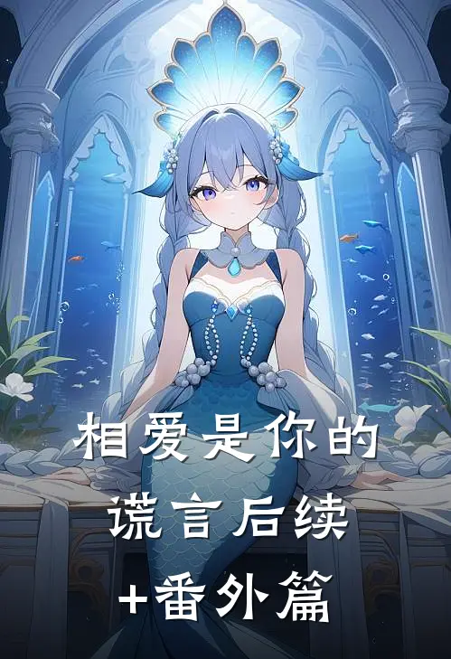 相爱是你的谎言后续+番外篇