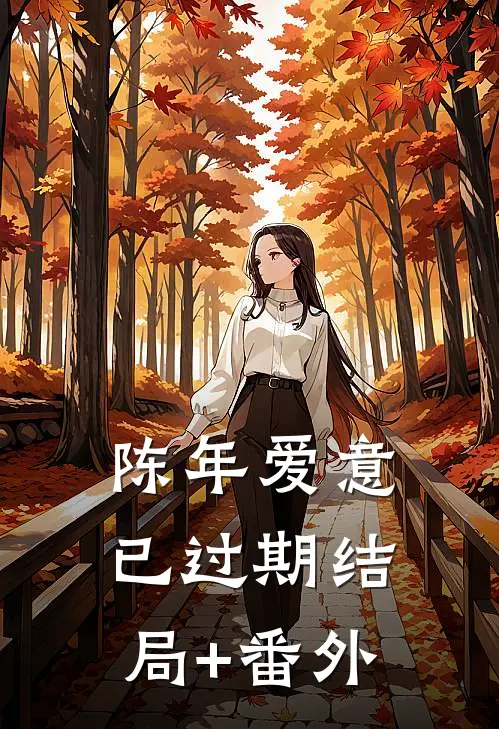 陈年爱意已过期结局+番外