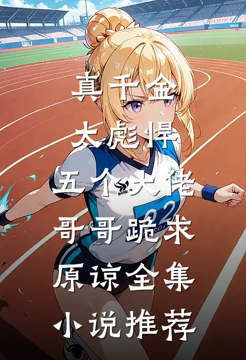 真千金太彪悍，五个大佬哥哥跪求原谅全集小说推荐