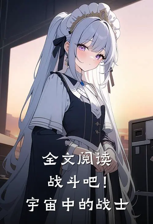 全文阅读战斗吧！宇宙中的战士