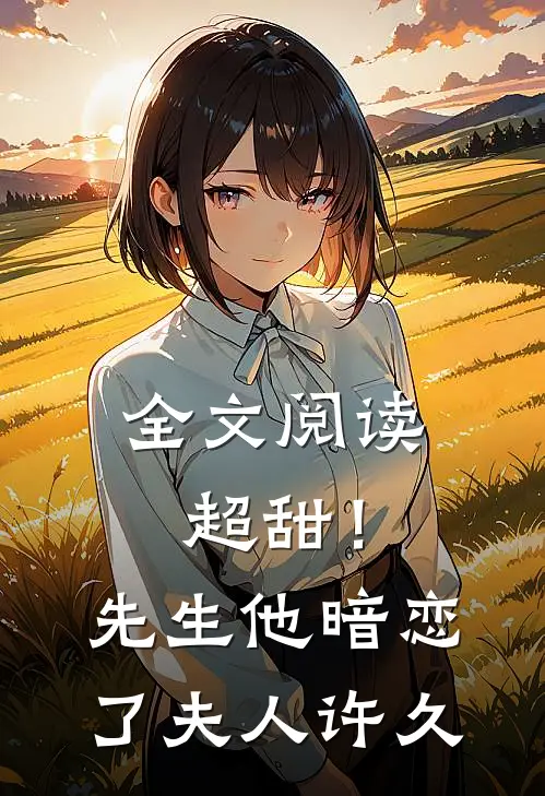 全文阅读超甜!先生他暗恋了夫人许久了