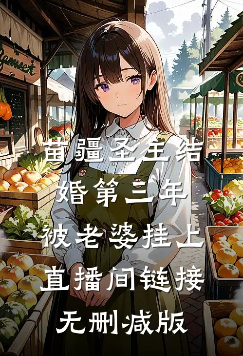 苗疆圣主结婚第三年，被老婆挂上直播间链接无删减版