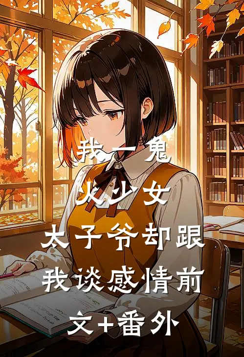 我一鬼火少女，太子爷却跟我谈感情前文+番外