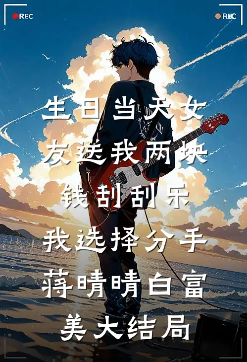 生日当天女友送我两块钱刮刮乐，我选择分手蒋晴晴白富美大结局