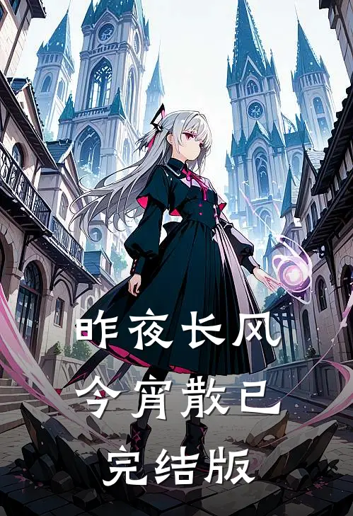 昨夜长风今宵散已完结版