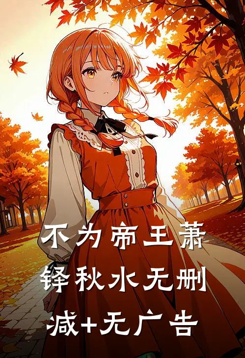 不为帝王萧铎秋水无删减+无广告