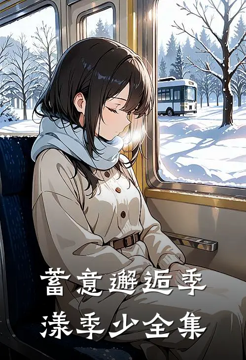 蓄意邂逅季漾季少 全集