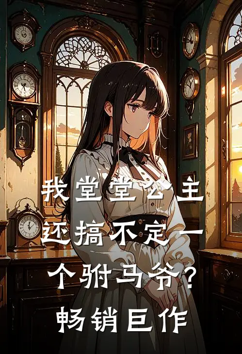 我堂堂公主，还搞不定一个驸马爷？畅销巨作