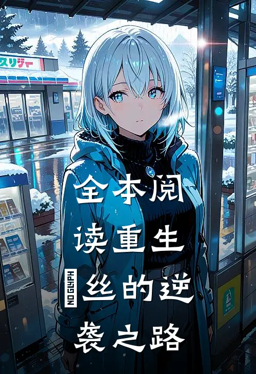 全本阅读重生：屌丝的逆袭之路