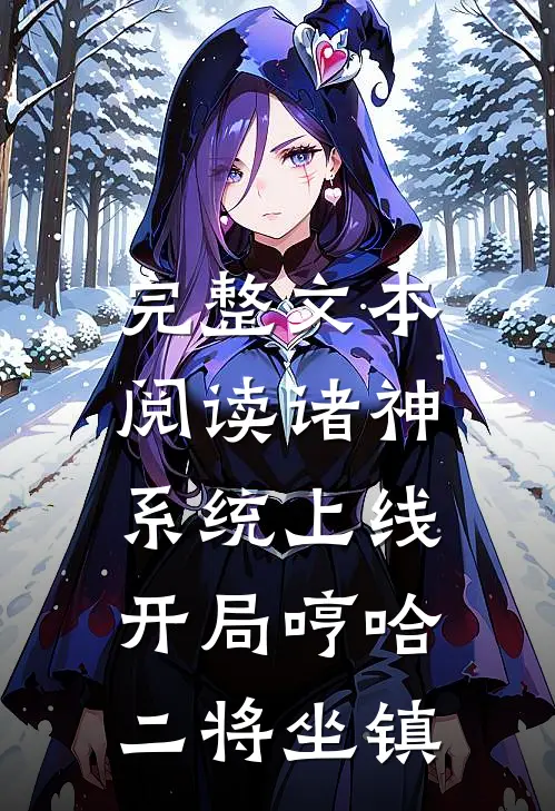 完整文本阅读诸神系统上线，开局哼哈二将坐镇