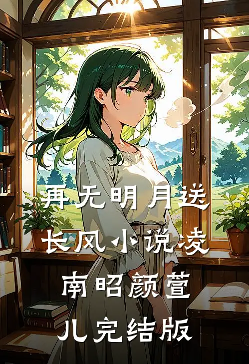 再无明月送长风小说凌南昭颜萱儿完结版