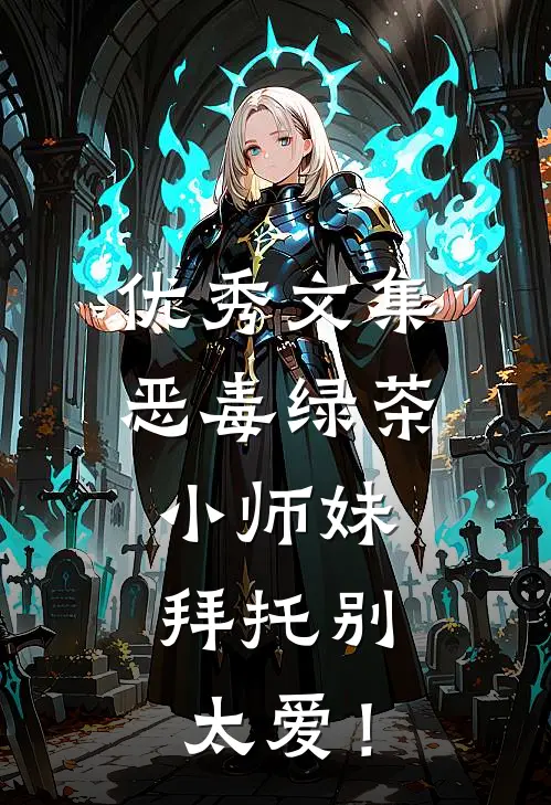优秀文集恶毒绿茶小师妹，拜托别太爱！