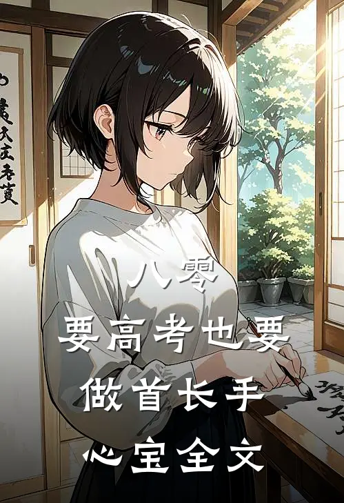八零：要高考也要做首长手心宝全文