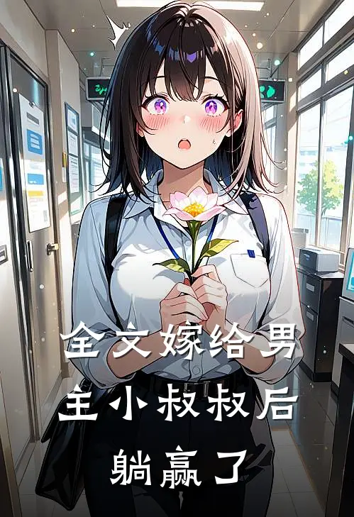 全文嫁给男主小叔叔后，躺赢了