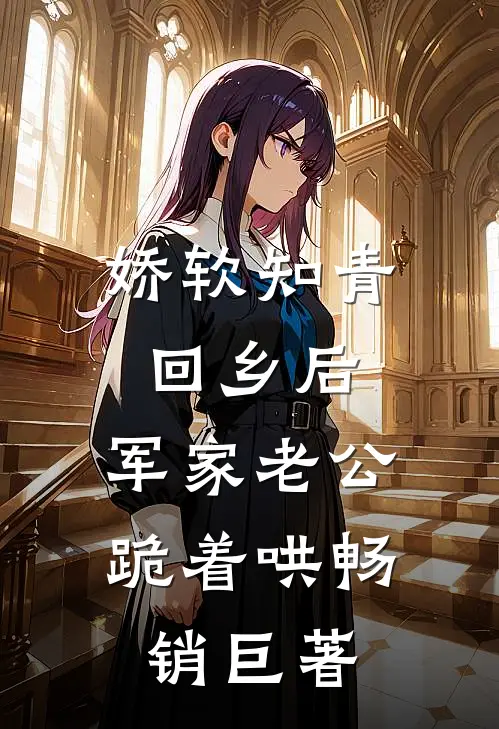 娇软知青回乡后，军家老公跪着哄畅销巨著