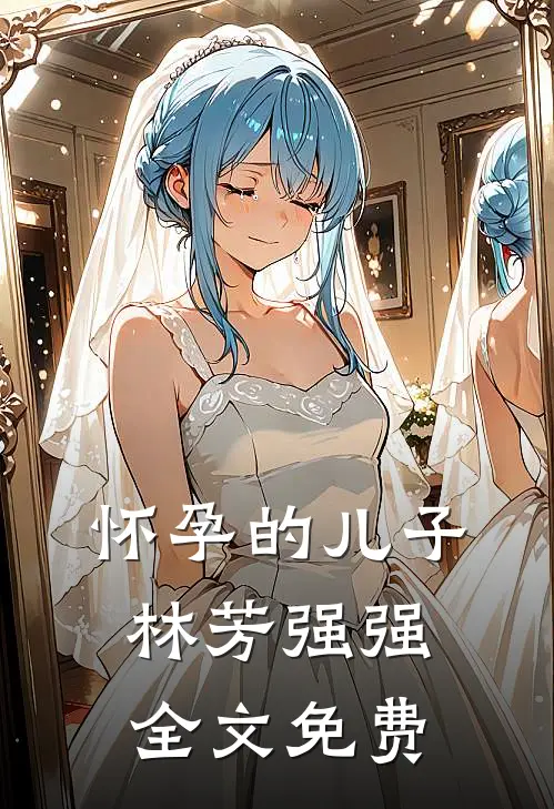 怀孕的儿子林芳强强全文免费
