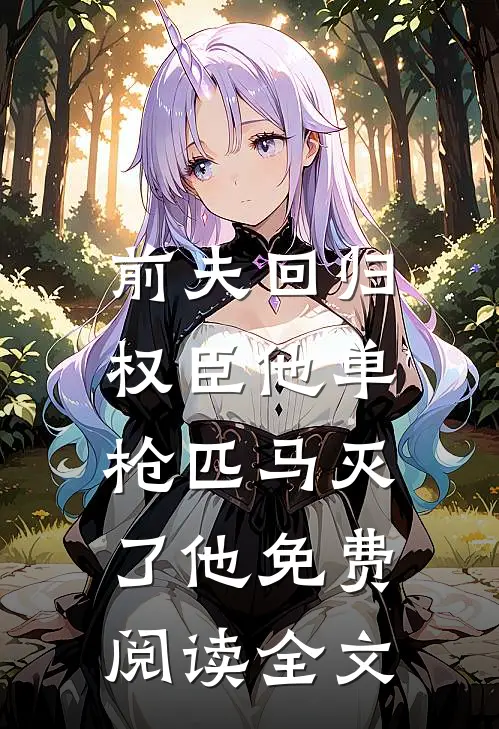 前夫回归，权臣他单枪匹马灭了他免费阅读全文