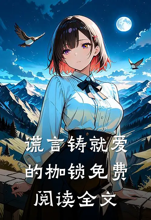 谎言铸就爱的枷锁免费阅读全文