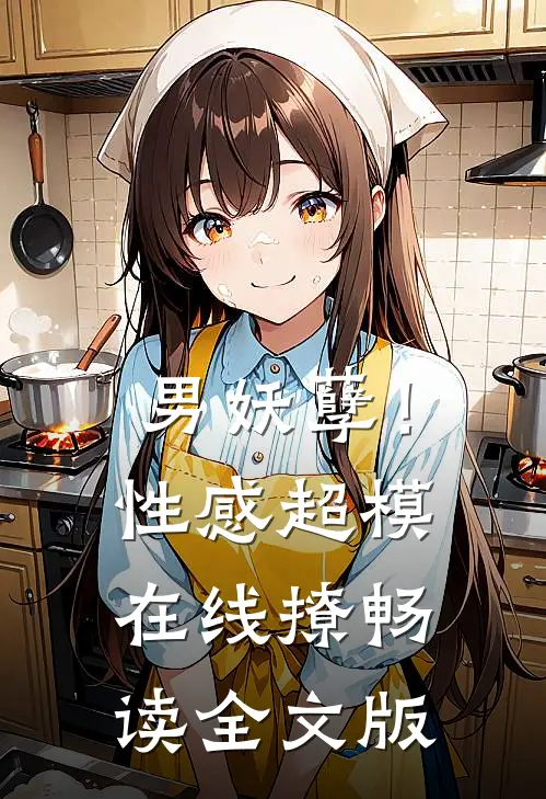 男妖孽！性感超模在线撩畅读全文版