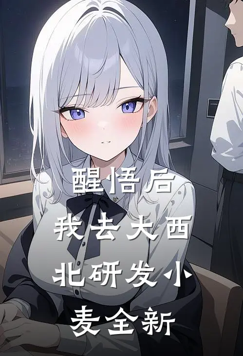 醒悟后，我去大西北研发小麦全新
