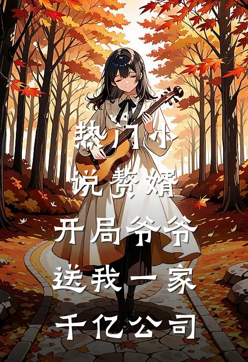 热门小说赘婿：开局爷爷送我一家千亿公司