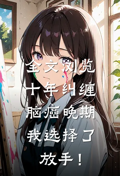 全文浏览十年纠缠：脑癌晚期，我选择了放手！