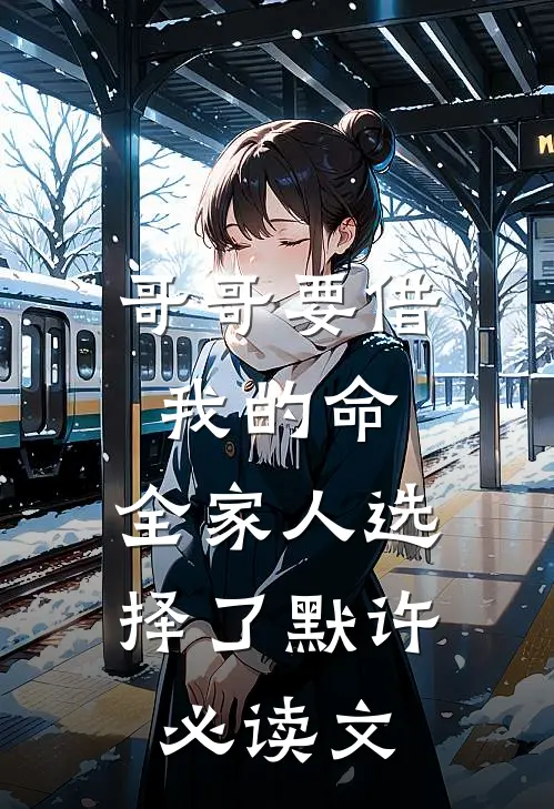哥哥要借我的命，全家人选择了默许必读文