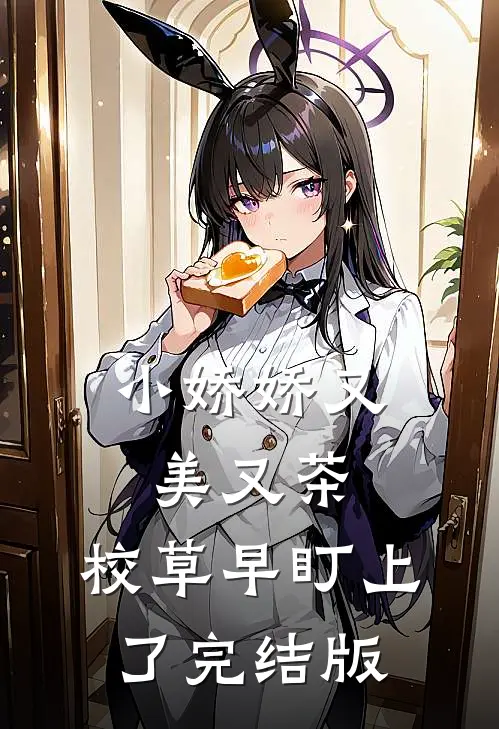 小娇娇又美又茶，校草早盯上了完结版