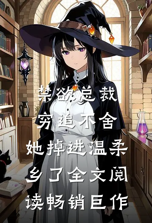 禁欲总裁穷追不舍,她掉进温柔乡了全文阅读畅销巨作