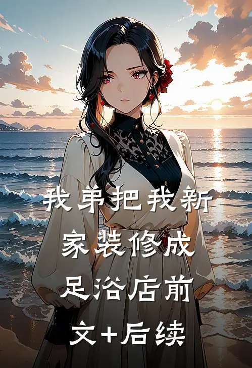 我弟把我新家装修成足浴店前文+后续