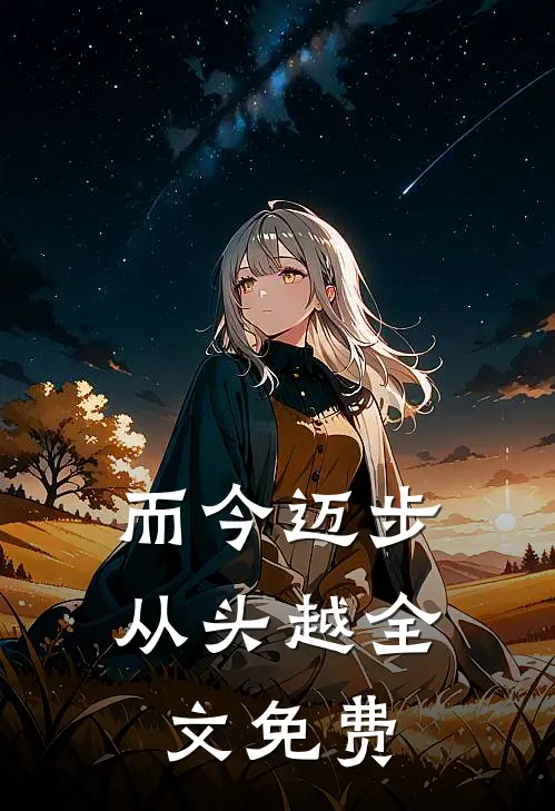 而今迈步从头越全文免费