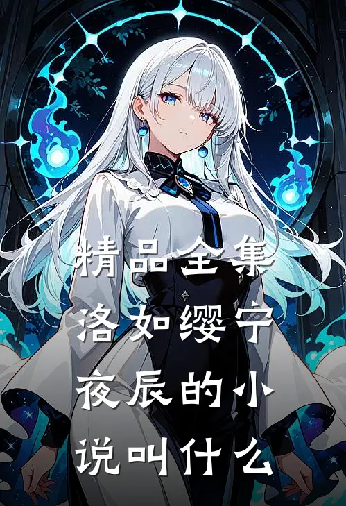 精品全集洛如缨宁夜辰的小说叫什么
