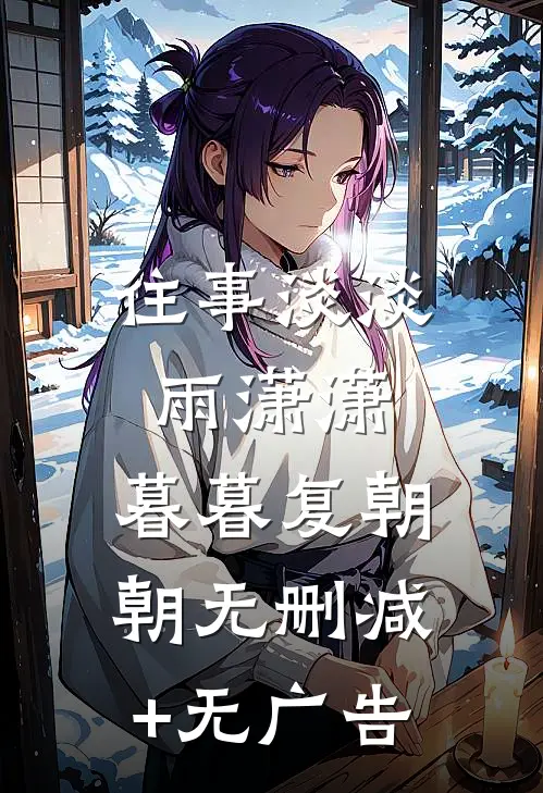 往事淡淡雨潇潇，暮暮复朝朝无删减+无广告