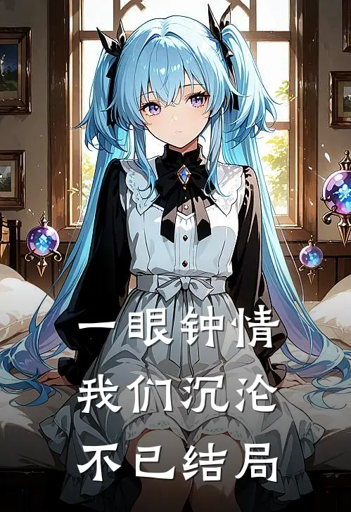一眼钟情,我们沉沦不已结局