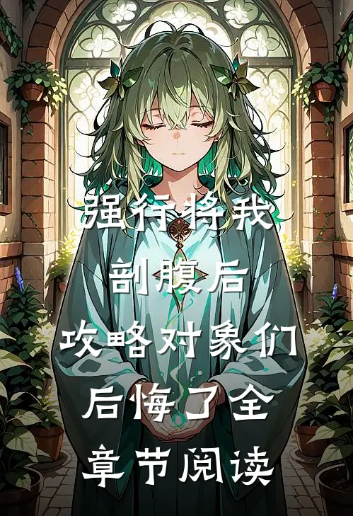 强行将我剖腹后，攻略对象们后悔了全章节阅读