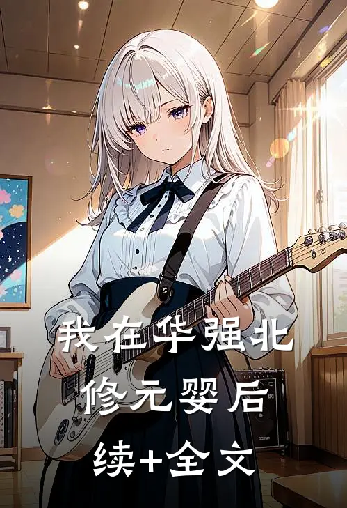 我在华强北修元婴后续+全文