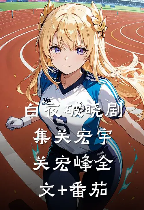 白夜破晓剧集关宏宇关宏峰全文+番茄