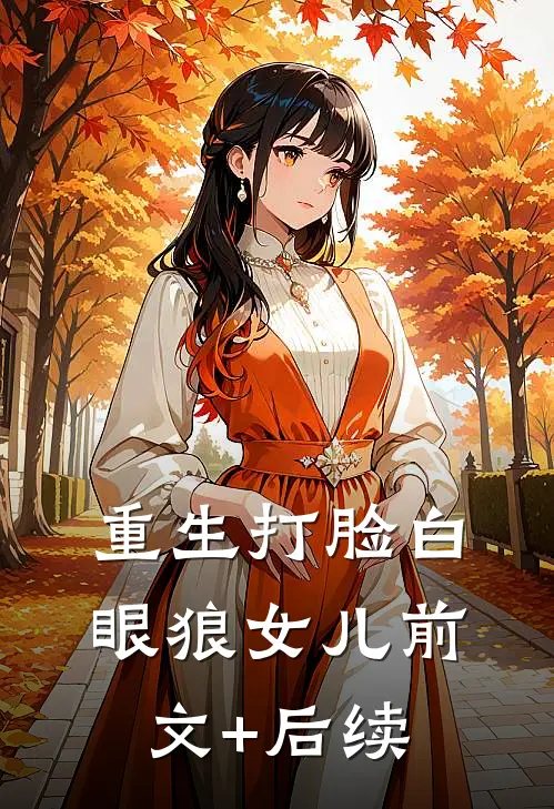 重生打脸白眼狼女儿前文+后续